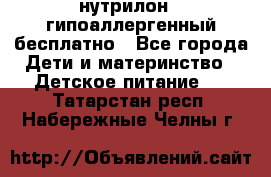 нутрилон1, гипоаллергенный,бесплатно - Все города Дети и материнство » Детское питание   . Татарстан респ.,Набережные Челны г.